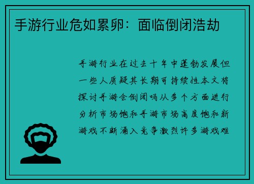 手游行业危如累卵：面临倒闭浩劫