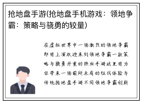 抢地盘手游(抢地盘手机游戏：领地争霸：策略与骁勇的较量)