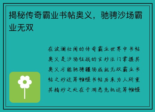 揭秘传奇霸业书帖奥义，驰骋沙场霸业无双