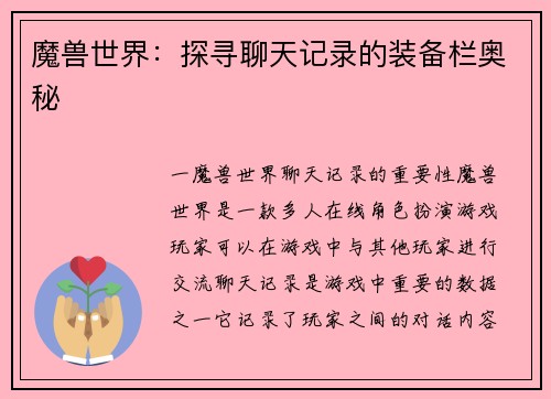 魔兽世界：探寻聊天记录的装备栏奥秘