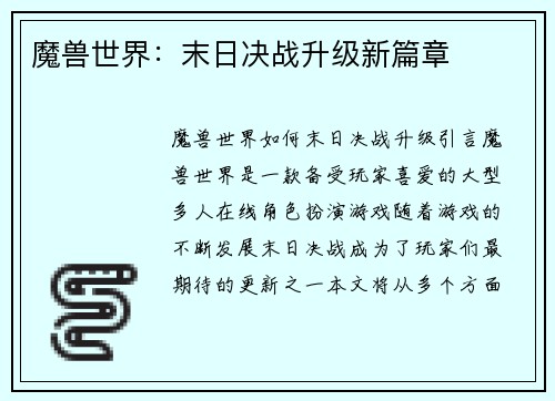 魔兽世界：末日决战升级新篇章