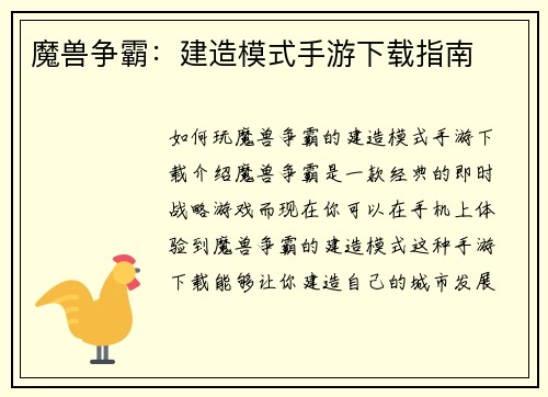 魔兽争霸：建造模式手游下载指南