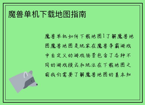 魔兽单机下载地图指南